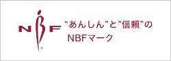 “あんしん”と”信頼”の  NBFマーク